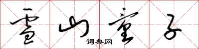 梁錦英雪山童子草書怎么寫