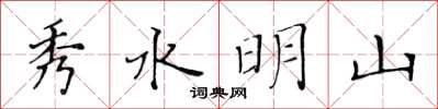黃華生秀水明山楷書怎么寫