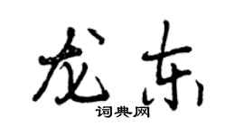 曾慶福龍東行書個性簽名怎么寫
