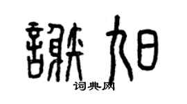 曾慶福謝旭篆書個性簽名怎么寫