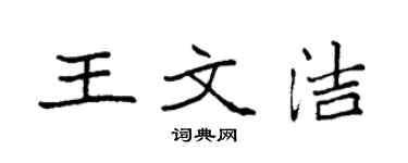 袁強王文潔楷書個性簽名怎么寫