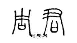 陳聲遠周君篆書個性簽名怎么寫