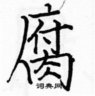 駱恆光寫的硬筆楷書腐