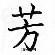 駱恆光寫的硬筆楷書芳