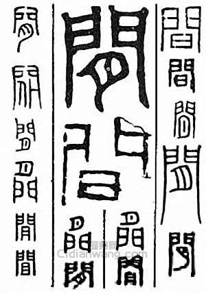 “閒　間”篆刻印章