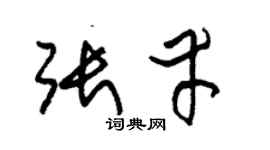 朱錫榮張幸草書個性簽名怎么寫