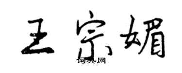 曾慶福王宗媚行書個性簽名怎么寫