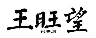 翁闓運王旺望楷書個性簽名怎么寫