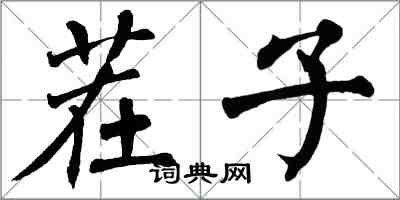 翁闓運茬子楷書怎么寫