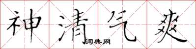 黃華生神清氣爽楷書怎么寫
