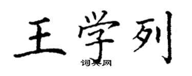 丁謙王學列楷書個性簽名怎么寫