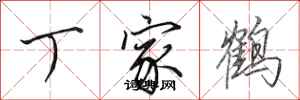 田英章丁家鶴行書怎么寫