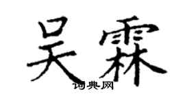 丁謙吳霖楷書個性簽名怎么寫