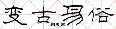 柯春海變古易俗隸書怎么寫