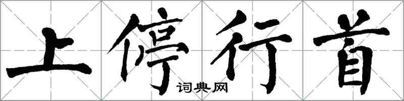 翁闓運上停行首楷書怎么寫