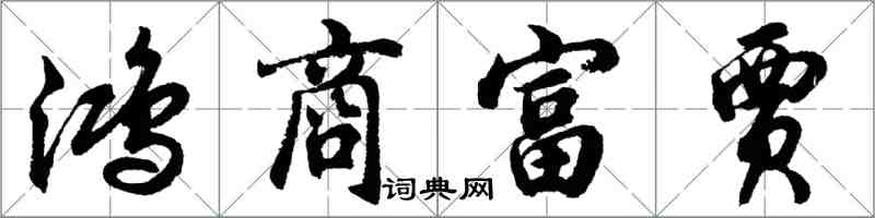 胡問遂鴻商富賈行書怎么寫