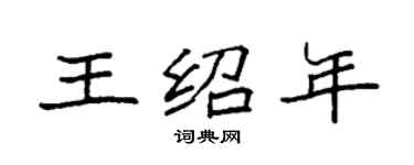 袁強王紹年楷書個性簽名怎么寫