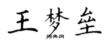 丁謙王夢壘楷書個性簽名怎么寫