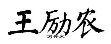 翁闓運王勵農楷書個性簽名怎么寫