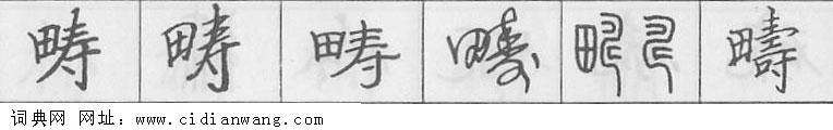 鋼筆字典