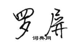 駱恆光羅屏行書個性簽名怎么寫