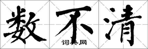 翁闓運數不清楷書怎么寫