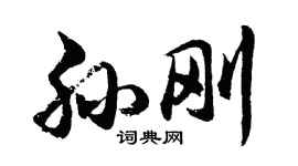 胡問遂孫剛行書個性簽名怎么寫