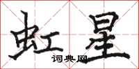 駱恆光虹星楷書怎么寫