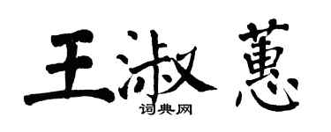 翁闓運王淑蕙楷書個性簽名怎么寫