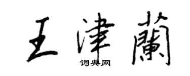 王正良王津蘭行書個性簽名怎么寫