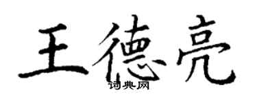 丁謙王德亮楷書個性簽名怎么寫