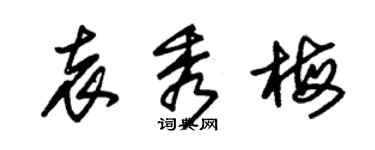 朱錫榮袁秀梅草書個性簽名怎么寫