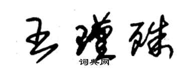 朱錫榮王瑾殊草書個性簽名怎么寫