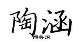 丁謙陶涵楷書個性簽名怎么寫
