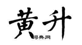 翁闓運黃升楷書個性簽名怎么寫