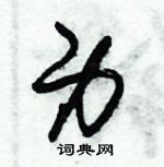 朱錫榮寫的硬筆草書身