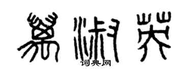 曾慶福萬淑英篆書個性簽名怎么寫