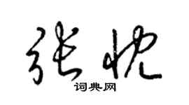 梁錦英張忱草書個性簽名怎么寫