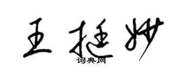 梁錦英王挺妙草書個性簽名怎么寫