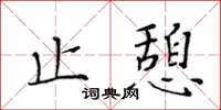 黃華生止憩楷書怎么寫