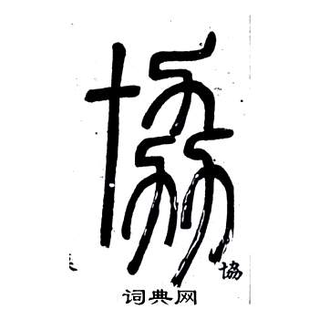 鄧石如在弟子職中寫的協