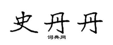 袁強史丹丹楷書個性簽名怎么寫
