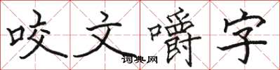 駱恆光咬文嚼字楷書怎么寫