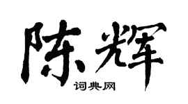 翁闓運陳輝楷書個性簽名怎么寫