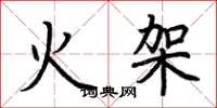 荊霄鵬火架楷書怎么寫