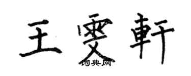 何伯昌王雯軒楷書個性簽名怎么寫