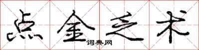 龐中華點金乏術行書怎么寫