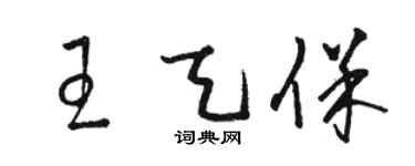 駱恆光王天保草書個性簽名怎么寫