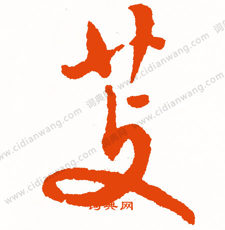 枉小楷書法_枉字書法_小楷字典