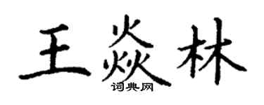 丁謙王焱林楷書個性簽名怎么寫